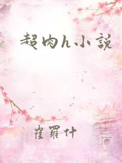 超肉h小说