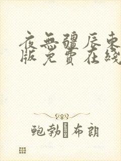 夜无疆辰东无错版免费在线阅读