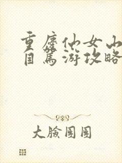 重庆仙女山看雪自驾游攻略