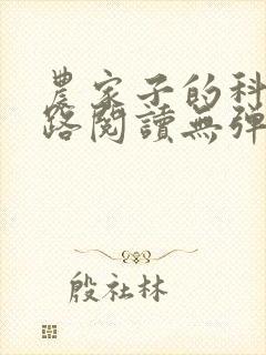 农家子的科举之路阅读无弹窗