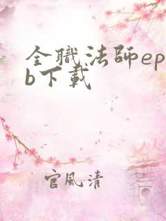 全职法师epub下载
