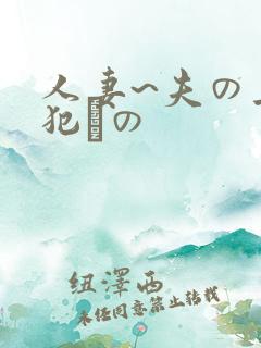 人妻~夫の上司犯との