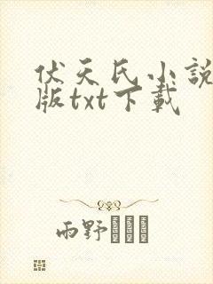 伏天氏小说精校版txt下载