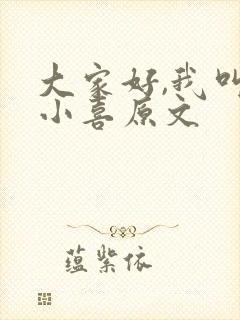 大家好,我叫林小喜原文 大家好,我叫林小喜原文