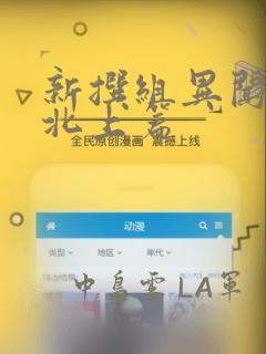 新撰组异闻录 北上篇