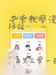 子豪教学漫画213话