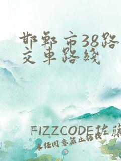 邯郸市38路公交车路线