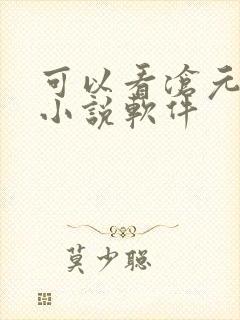 可以看沧元图的小说软件