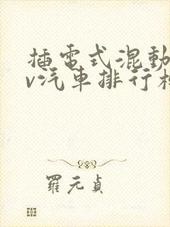 插电式混动suv汽车排行榜前十名