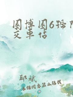 园博园6号门公交车站
