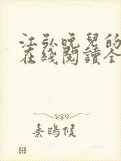 江弘晚儿的小说在线阅读全文