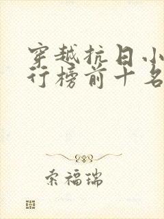穿越抗日小说排行榜前十名完结篇