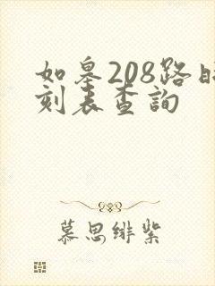 如皋208路时刻表查询