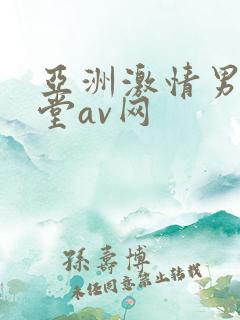 亚洲激情男人天堂av网
