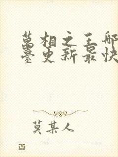 万相之王哪个平台更新最快