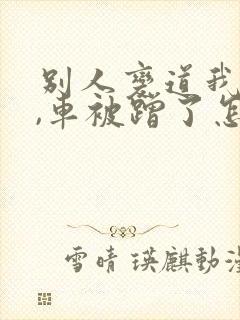 别人变道我直行,车被蹭了怎么办