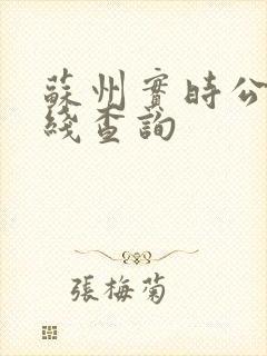 苏州实时公交在线查询
