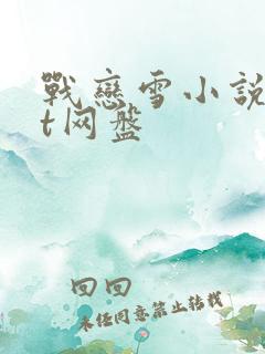 战恋雪小说txt网盘