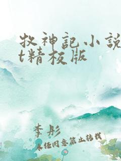 牧神记小说txt精校版 牧神记小说txt精校版