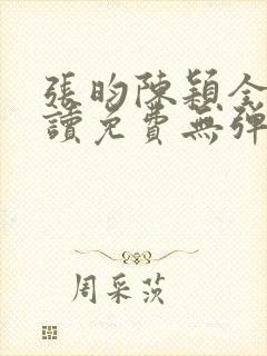 张昀陈颖全文阅读免费无弹窗笔趣阁