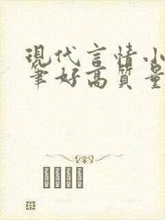 现代言情小说文笔好高质量
