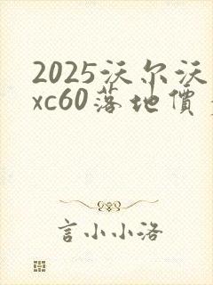 2025沃尔沃xc60落地价多少