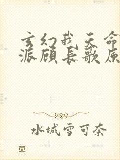 玄幻我天命大反派顾长歌原著