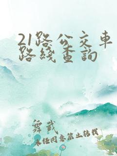 21路公交车站路线查询