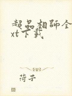 超品相师全文txt下载