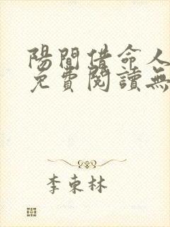 阳间借命人小说免费阅读无弹窗 阳间借命人小说免费阅读无弹窗