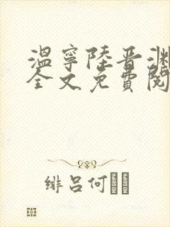 温宁陆晋渊小说全文免费阅读