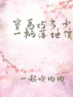 宝马x5多少钱一辆落地价格