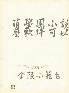 萌学园小说用什么软件可以看