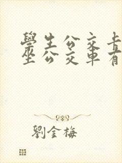 学生公交卡坐车坐公交车有优惠吗