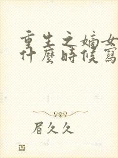 重生之嫡女祸妃什么时候写的