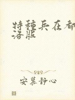特种兵在都市杨洛版