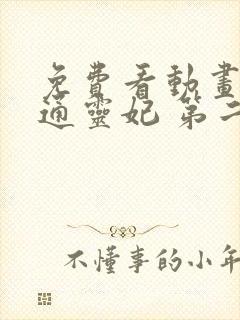 免费看动画片 通灵妃 第二季全集