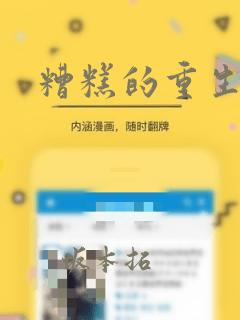 糟糕的重生漫画