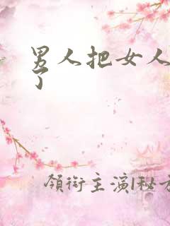 男人把女人插爽了
