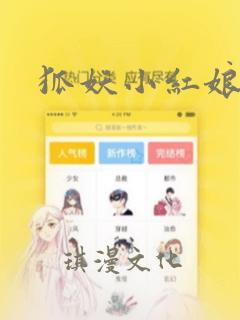 狐妖小红娘漫画