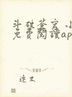 斗破苍穹 小说免费阅读app