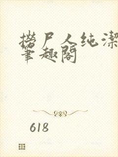 捞尸人纯洁小龙笔趣阁 捞尸人纯洁小龙笔趣阁