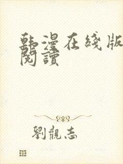 韩漫在线版免费阅读