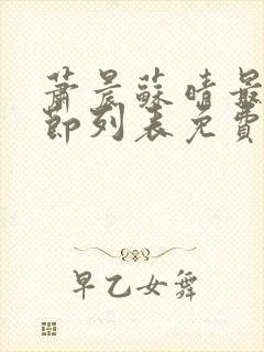 萧晨苏晴最新章节列表免费 萧晨苏晴最新章节列表免费