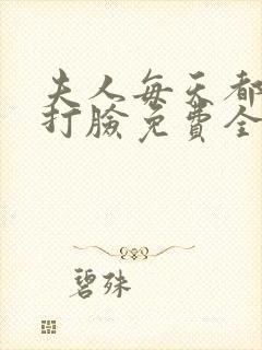 夫人每天都在线打脸免费全文阅读