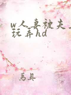 w人妻被夫上司玩弄hd