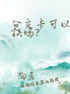 公交卡可以坐地铁吗?