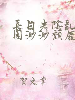 长日光阴乱作一团渺渺颓废