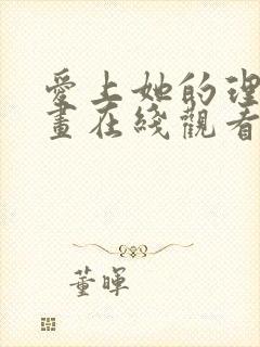爱上她的理由漫画在线观看