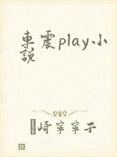 车震play小说 车震play小说